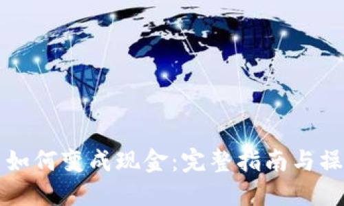 虚拟币如何变成现金：完整指南与操作流程